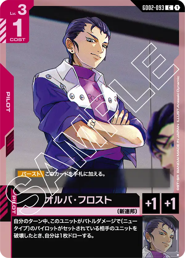 GD02-093_オルバ・フロスト