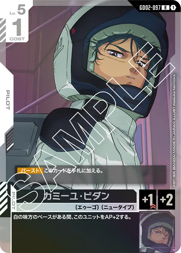 GD02-097_カミーユ・ビダン