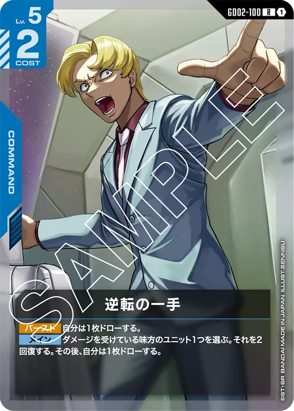 GD02-100_逆転の一手