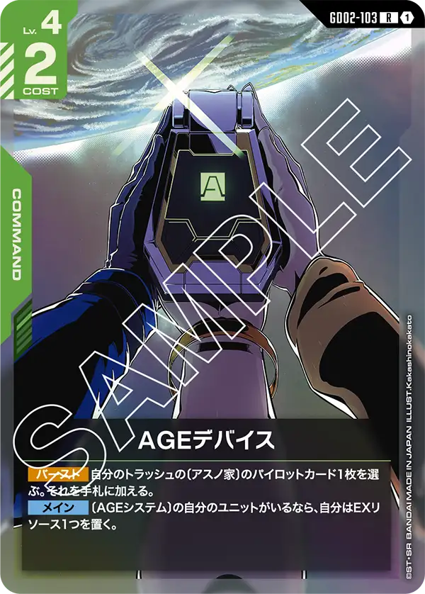 GD02-103_AGEデバイス