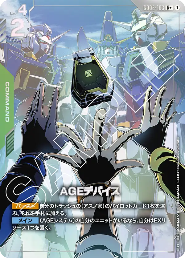 GD02-103_p1_AGEデバイス