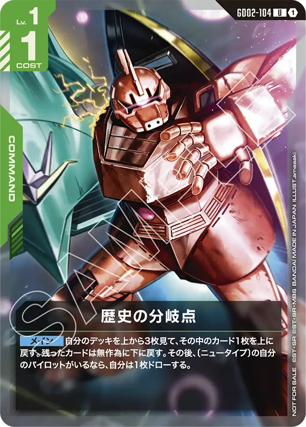 GD02-104_p1_歴史の分岐点