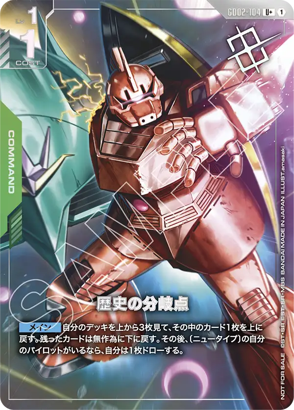 GD02-104_p2_歴史の分岐点