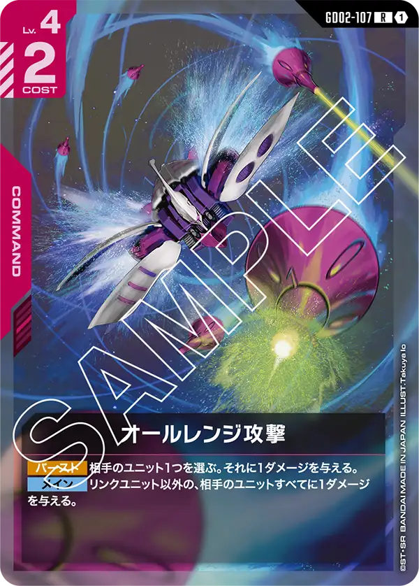 GD02-107_オールレンジ攻撃
