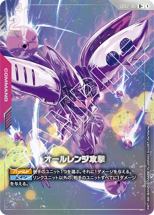 GD02-107_p1_オールレンジ攻撃