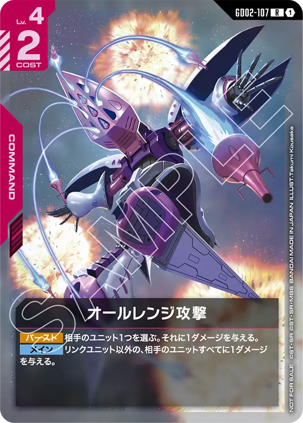 GD02-107_p2_オールレンジ攻撃