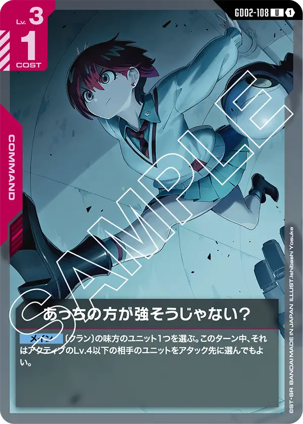 GD02-108_あっちの方が強そうじゃない？