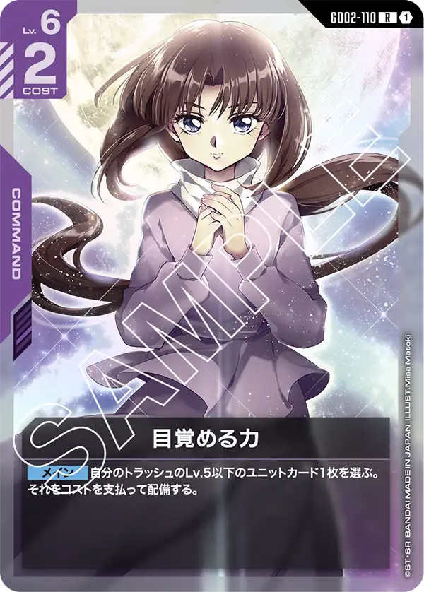 GD02-110_目覚める力
