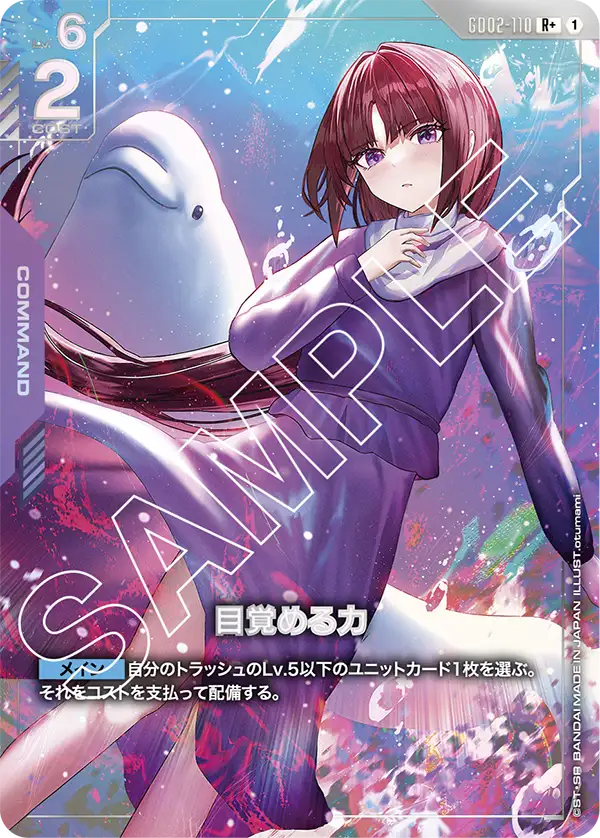 GD02-110_p1_目覚める力