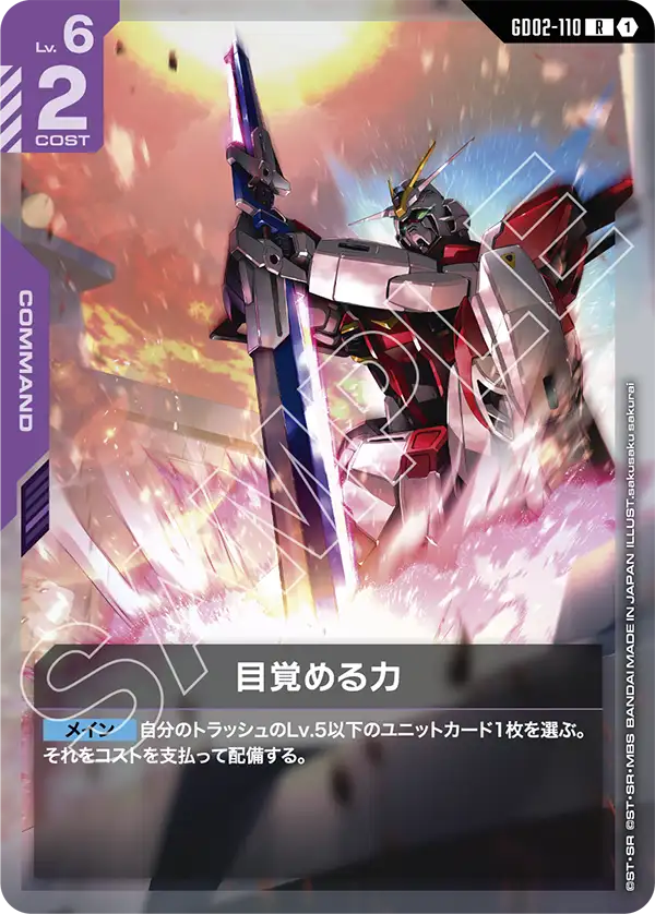 GD02-110_p2_目覚める力