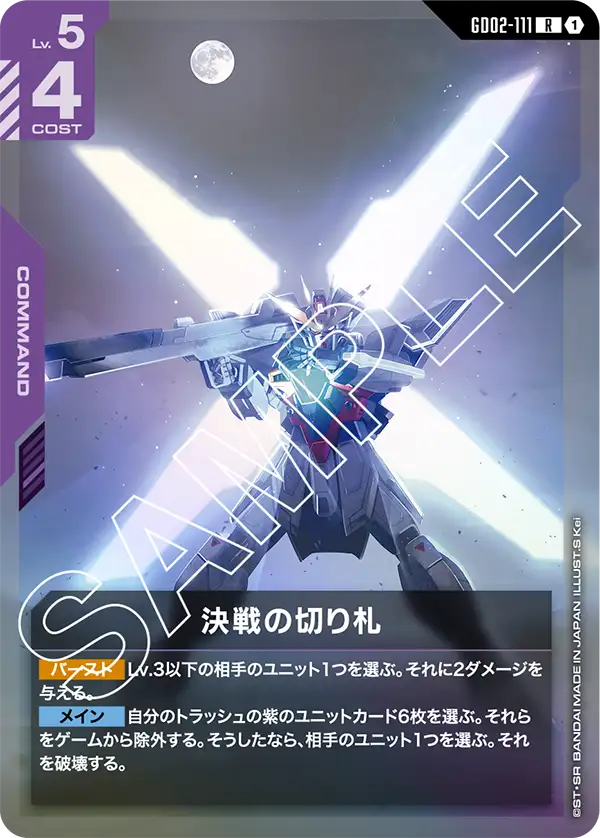 GD02-111_決戦の切り札