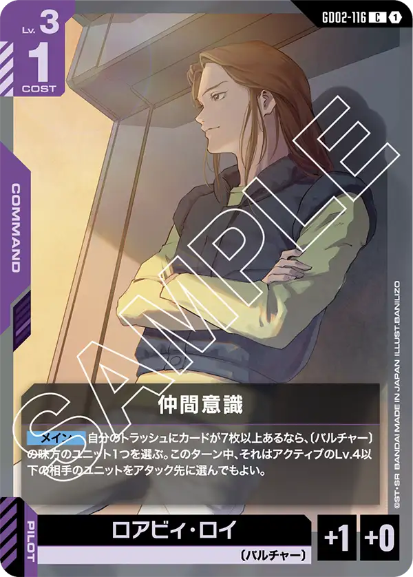 GD02-116_仲間意識