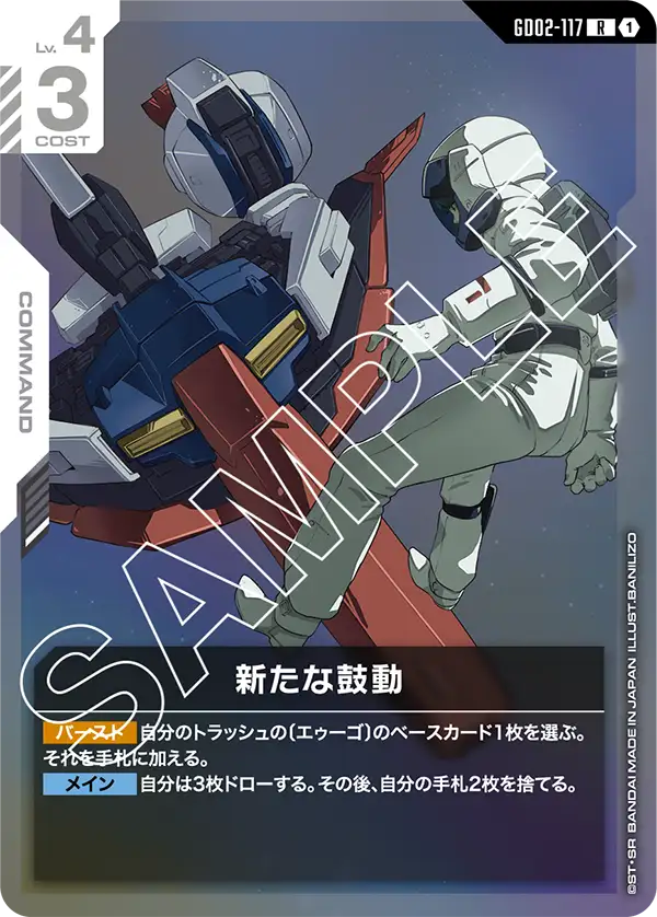GD02-117_新たな鼓動