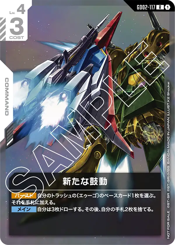 GD02-117_p1_新たな鼓動