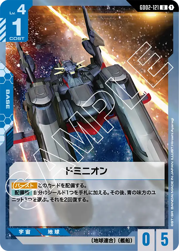 GD02-121_ドミニオン