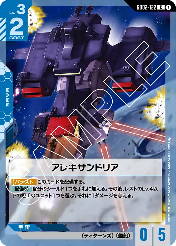 GD02-122_アレキサンドリア