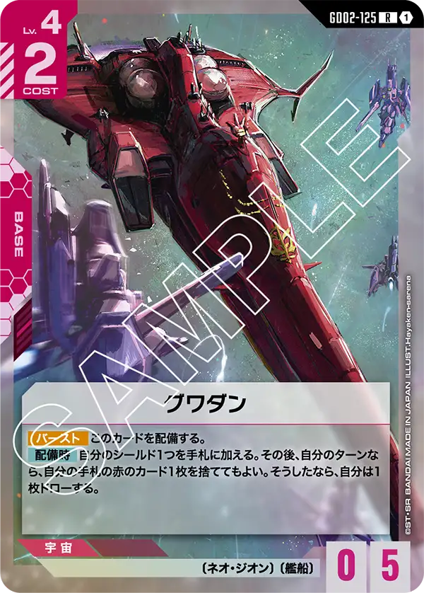 GD02-125_グワダン