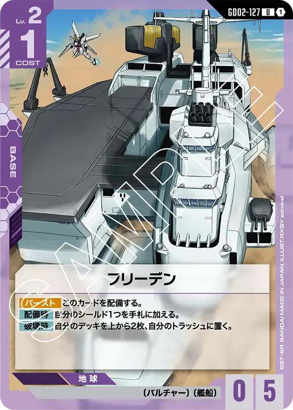 GD02-127_フリーデン
