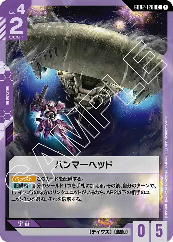 GD02-128_ハンマーヘッド