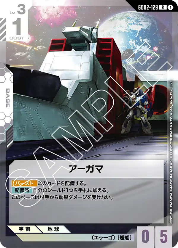 GD02-129_アーガマ