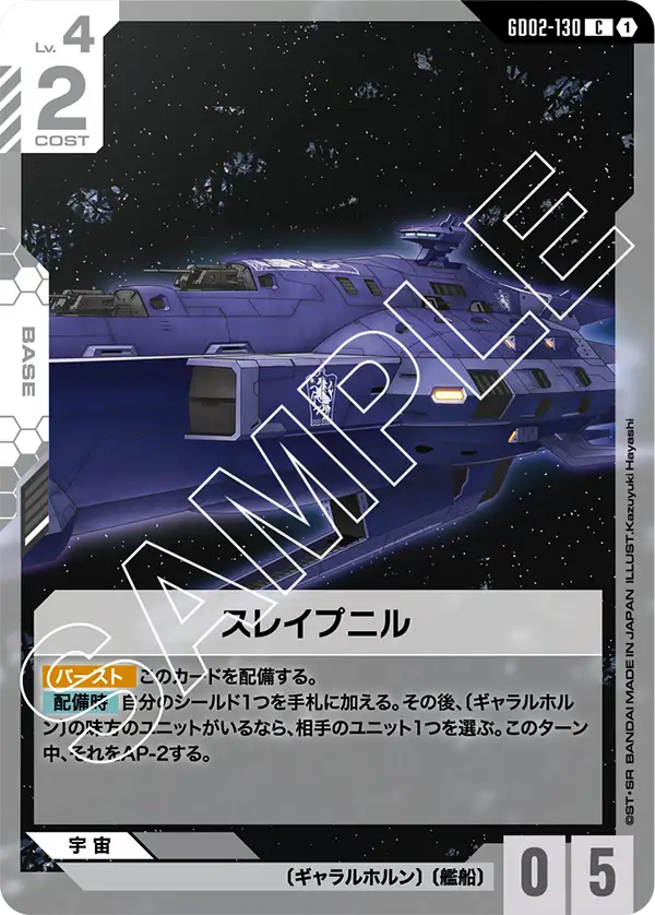 GD02-130_スレイプニル