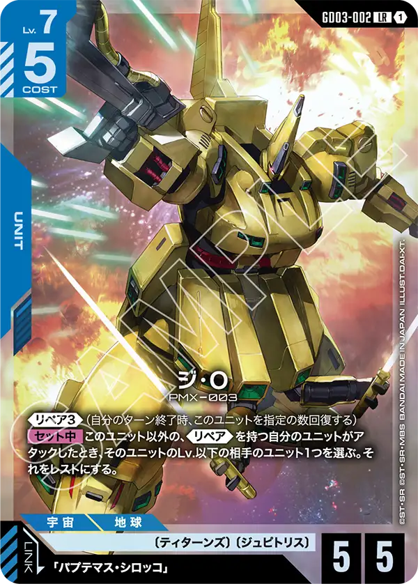 GD03-002_ジ・O