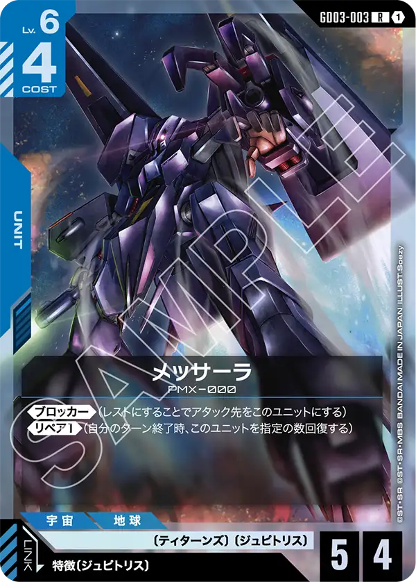GD03-003_メッサーラ
