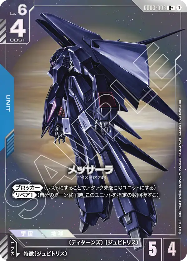 GD03-003_p1_メッサーラ
