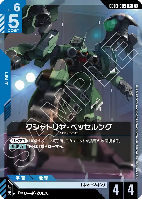 GD03-005_クシャトリヤ・ベッセルング