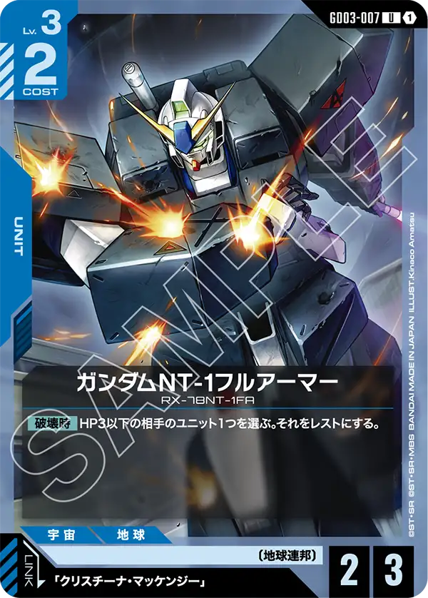 GD03-007_ガンダムNT-1フルアーマー