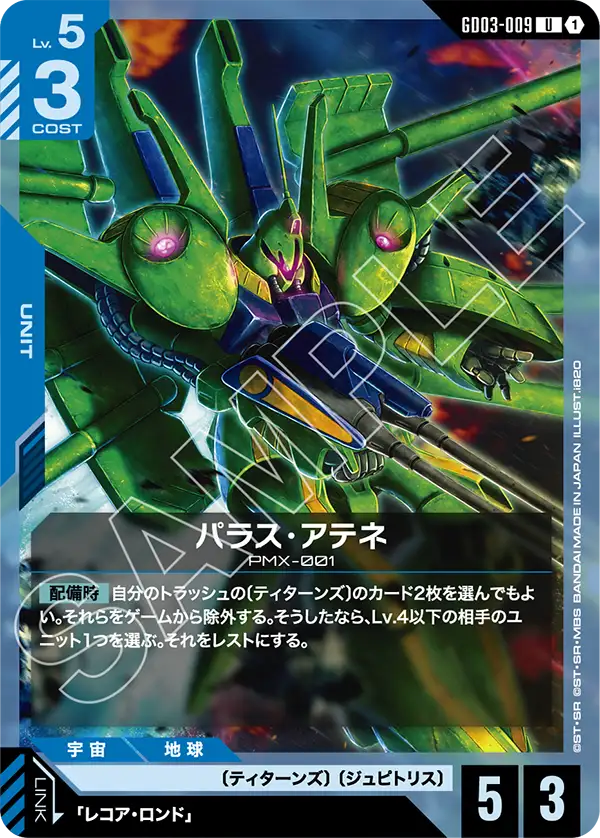 GD03-009_パラス・アテネ