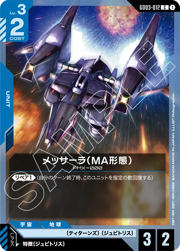 GD03-012_メッサーラ（MA形態）