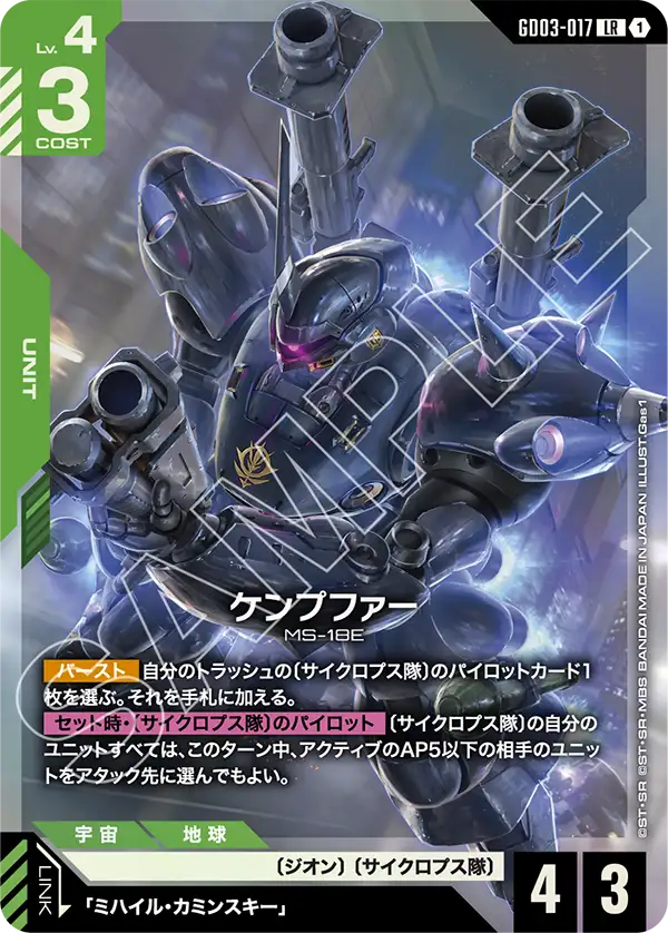GD03-017_ケンプファー