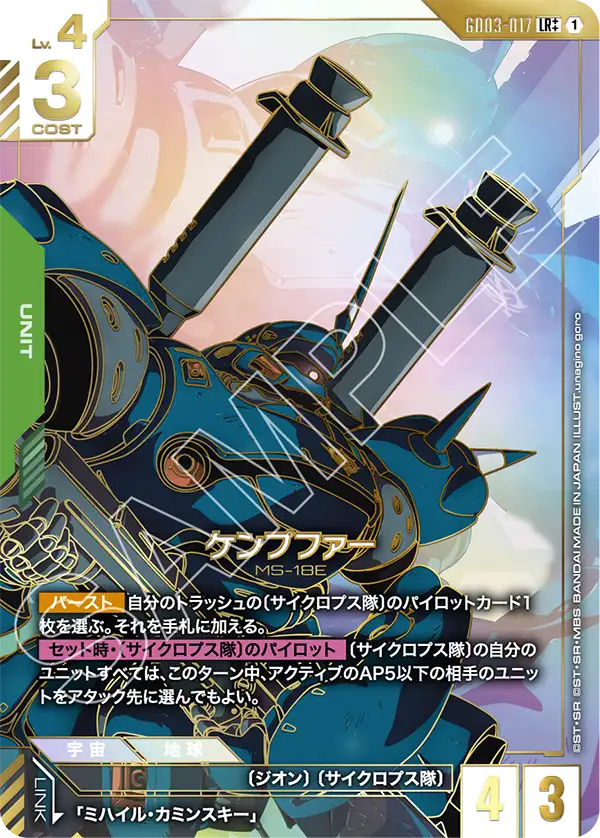 GD03-017_p2_ケンプファー