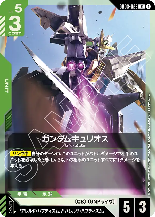 GD03-022_ガンダムキュリオス