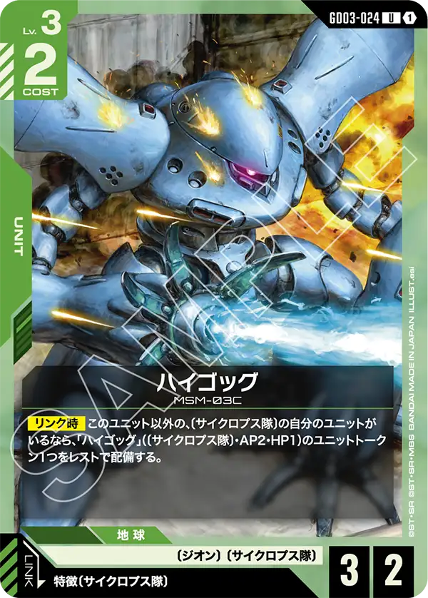 GD03-024_ハイゴッグ