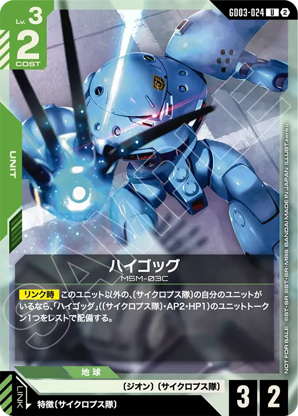 GD03-024_p1_ハイゴッグ