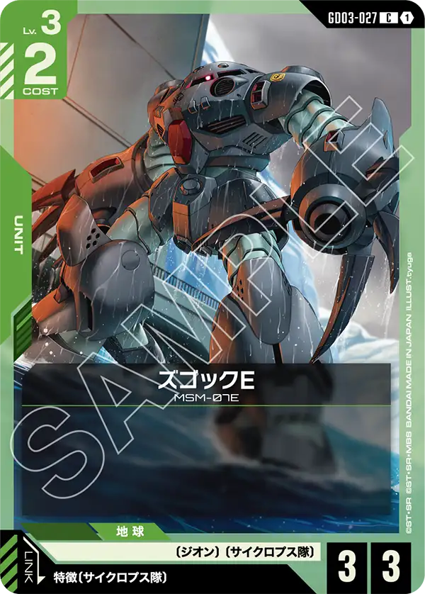 GD03-027_ズゴックE