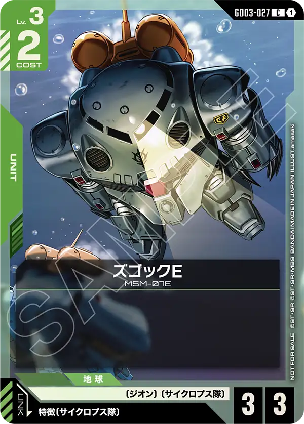 GD03-027_p1_ズゴックE