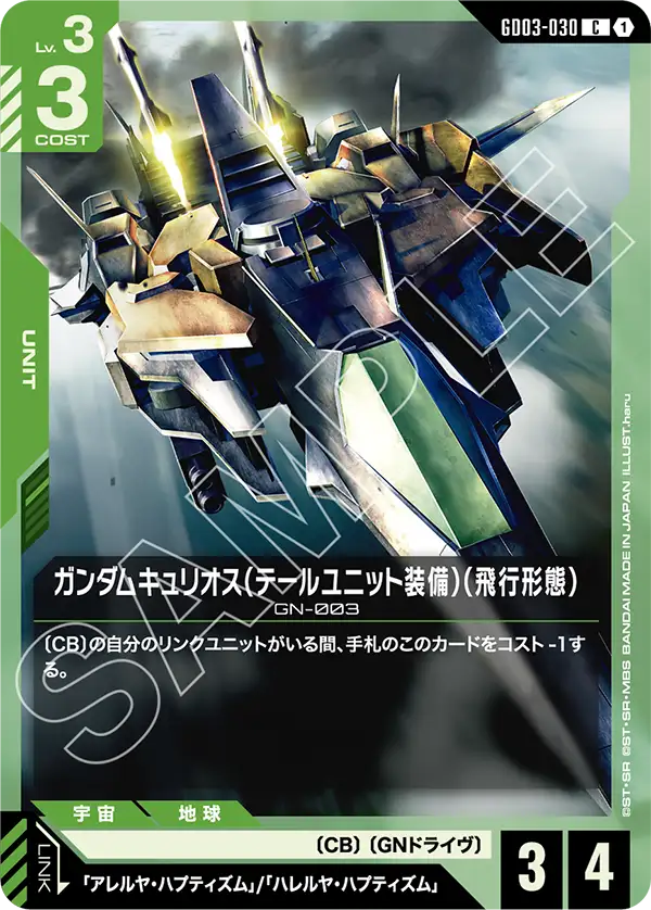 GD03-030_ガンダムキュリオス（テールユニット装備）（飛行形態）