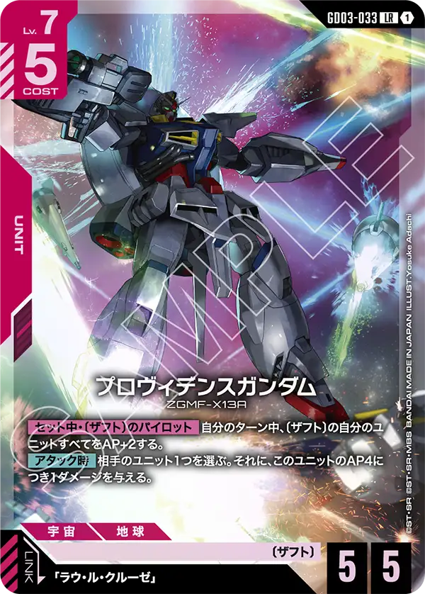 GD03-033_プロヴィデンスガンダム
