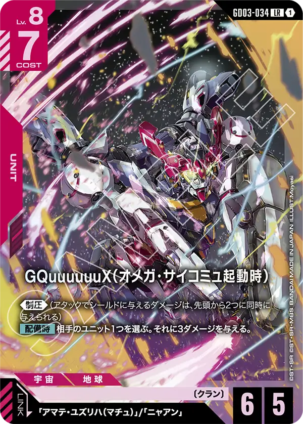 GD03-034_GQuuuuuuX（オメガ・サイコミュ起動時）