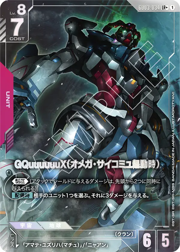 GD03-034_p1_GQuuuuuuX（オメガ・サイコミュ起動時）
