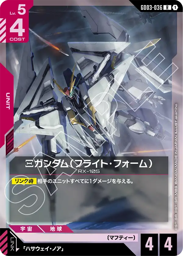 GD03-036_Ξガンダム（フライト・フォーム）