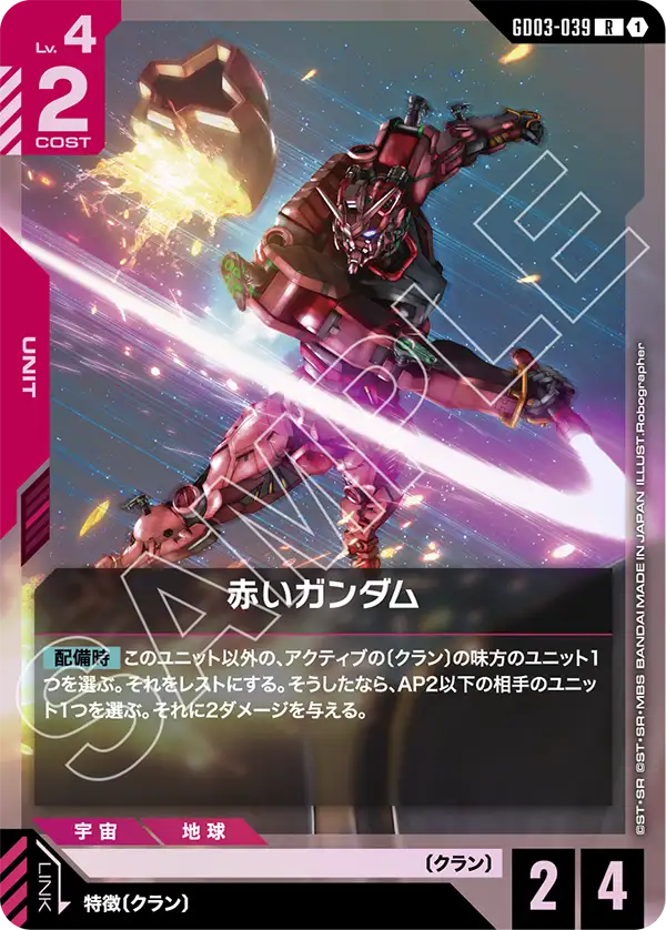 GD03-039_赤いガンダム