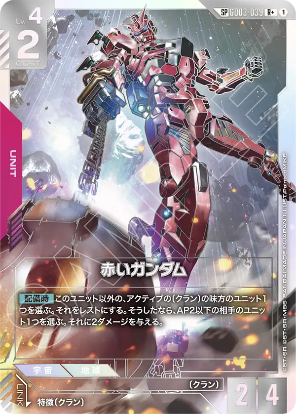 GD03-039_p1_赤いガンダム