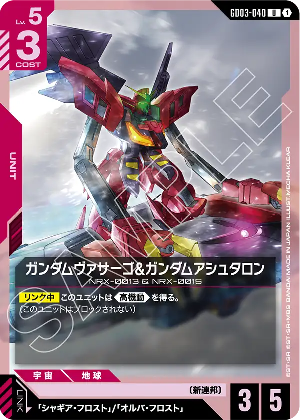 GD03-040_ガンダムヴァサーゴ&ガンダムアシュタロン