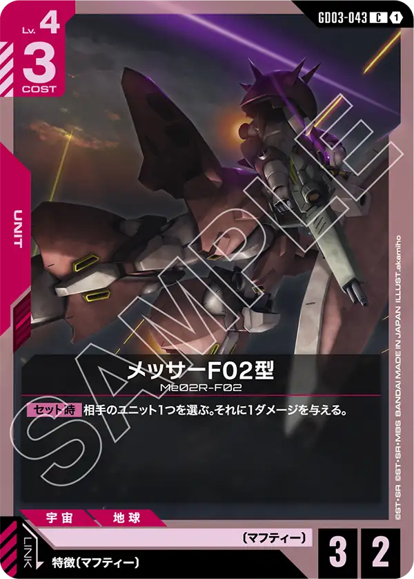 GD03-043_メッサーF02型
