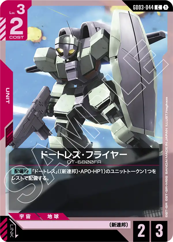 GD03-044_ドートレス・フライヤー