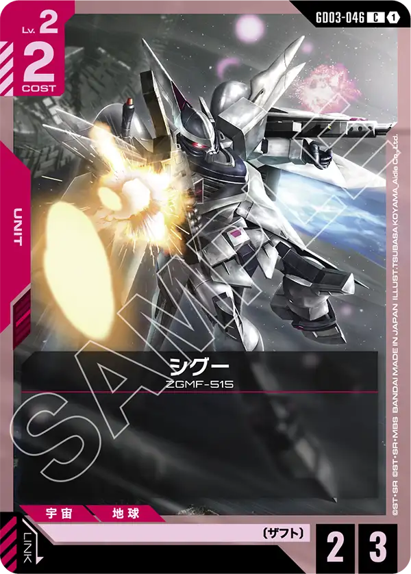 GD03-046_シグー